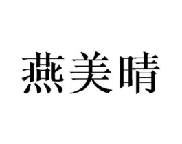 燕美晴商标原图 第25类服装鞋帽