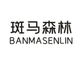斑马森林商标原图 第25类服装鞋帽