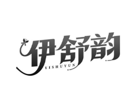伊舒韵商标原图 第25类服装鞋帽