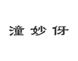 潼妙伢商标原图 第25类服装鞋帽