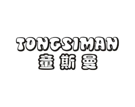 童斯曼商标原图 第25类服装鞋帽