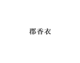 郡香衣商标原图 第25类服装鞋帽