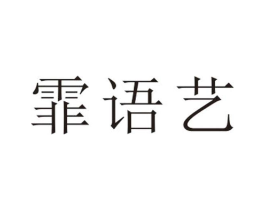 霏语艺商标原图 第25类服装鞋帽