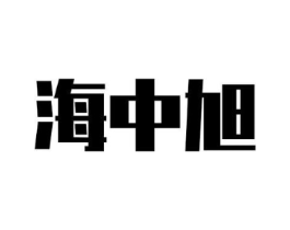 商标原图