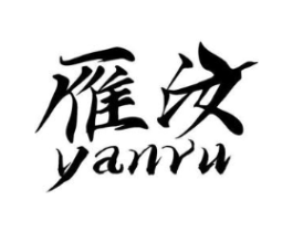 雁汝商标原图 第25类服装鞋帽