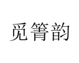 商标原图