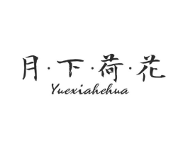 月下荷花商标原图 第25类服装鞋帽