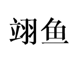 翊鱼商标原图 第25类服装鞋帽