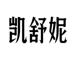 凯舒妮商标原图 第25类服装鞋帽