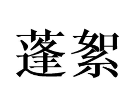 商标原图