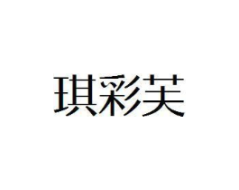 琪彩芙商标原图 第25类服装鞋帽