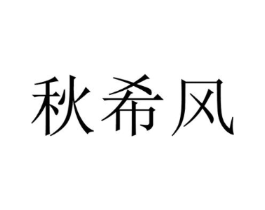 秋希风商标原图 第25类服装鞋帽