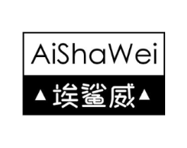 埃鲨威商标原图 第25类服装鞋帽