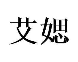艾媤商标原图 第25类服装鞋帽