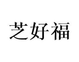 芝好福商标原图 第25类服装鞋帽