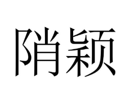 陗颖商标原图 第25类服装鞋帽