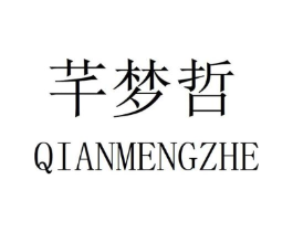 芊梦哲商标原图 第25类服装鞋帽