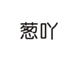 葱吖商标原图 第25类服装鞋帽