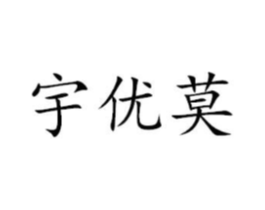 宇优莫商标原图 第25类服装鞋帽