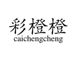 彩橙橙商标原图 第25类服装鞋帽