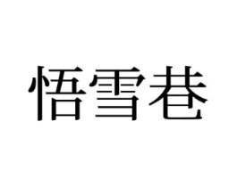 悟雪巷商标原图 第25类服装鞋帽