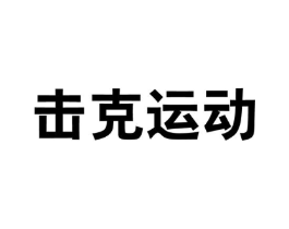 击克运动商标原图 第25类服装鞋帽