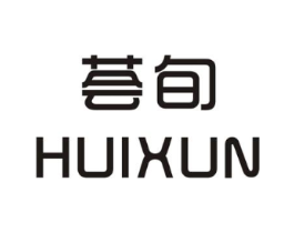 荟旬商标原图 第25类服装鞋帽