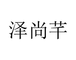 泽尚芊商标原图 第25类服装鞋帽