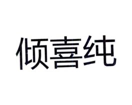 倾喜纯商标原图 第25类服装鞋帽