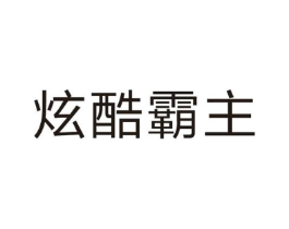炫酷霸主商标原图 第25类服装鞋帽