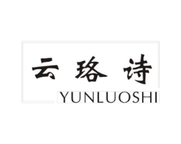 云珞诗商标原图 第25类服装鞋帽