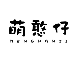 萌憨仔商标原图 第25类服装鞋帽