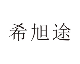 希旭途商标原图 第25类服装鞋帽