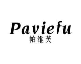 帕维芙 PAVIEFU商标原图 第25类服装鞋帽