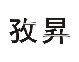 孜昇商标原图 第25类服装鞋帽