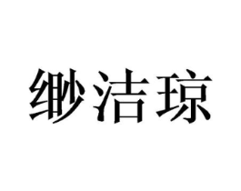 缈洁琼商标原图 第25类服装鞋帽