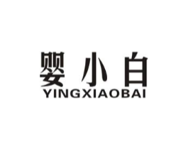 婴小白商标原图 第25类服装鞋帽