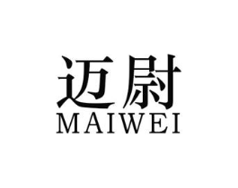 迈尉商标原图 第25类服装鞋帽