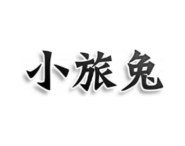 小旅兔商标原图 第25类服装鞋帽