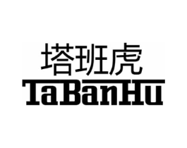 塔班虎商标原图 第25类服装鞋帽