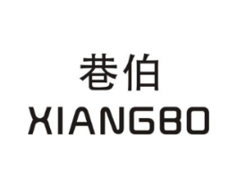 巷伯商标原图 第25类服装鞋帽