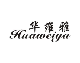 华维雅商标原图 第25类服装鞋帽