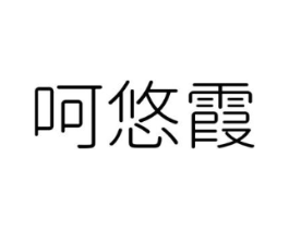 呵悠霞商标原图 第25类服装鞋帽
