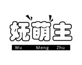 妩萌主商标原图 第25类服装鞋帽