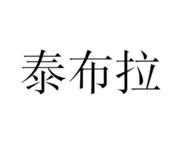 泰布拉商标原图 第25类服装鞋帽
