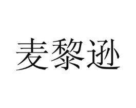 麦黎逊商标原图 第25类服装鞋帽
