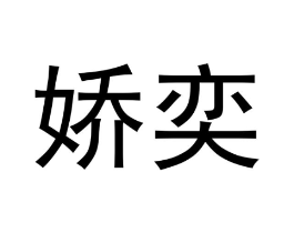娇奕商标原图 第25类服装鞋帽