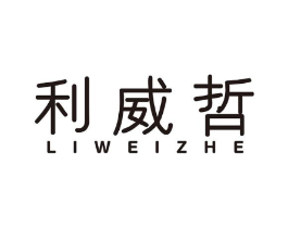 利威哲商标原图 第25类服装鞋帽