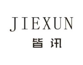 皆讯商标原图 第25类服装鞋帽