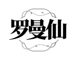 罗曼仙商标原图 第25类服装鞋帽